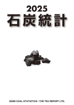 石炭統計 2025