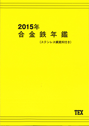 合金鉄年鑑 2015