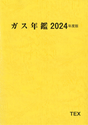 ガス年鑑 2024