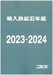 輸入鉄鉱石年鑑 2023-2024